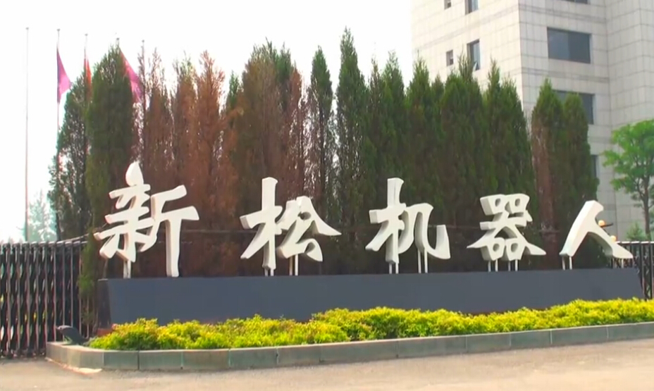 2014年新松機(jī)器人年度十大新聞盤點(diǎn)