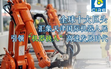 3月12天津機器人展登臺     饕餮盛宴即將開幕