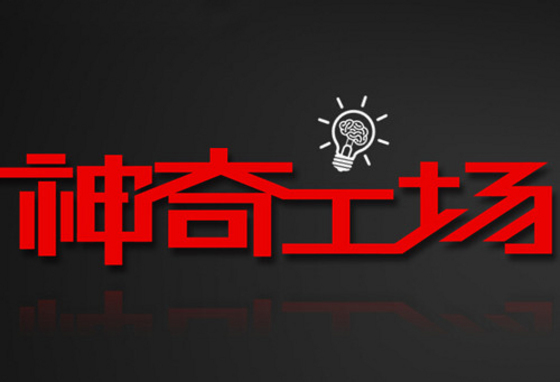 聯(lián)想：神奇工場要做機(jī)器人？