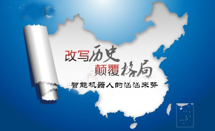 產業革命縮影：中國智能機器人群起顛覆傳統行業（下）