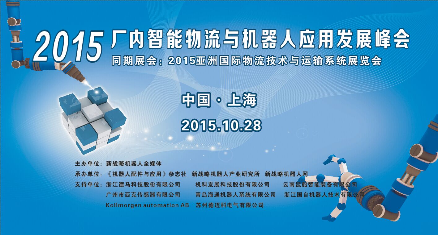 【邀請函】智能倉儲物流與AGV機器人應用的發展峰會