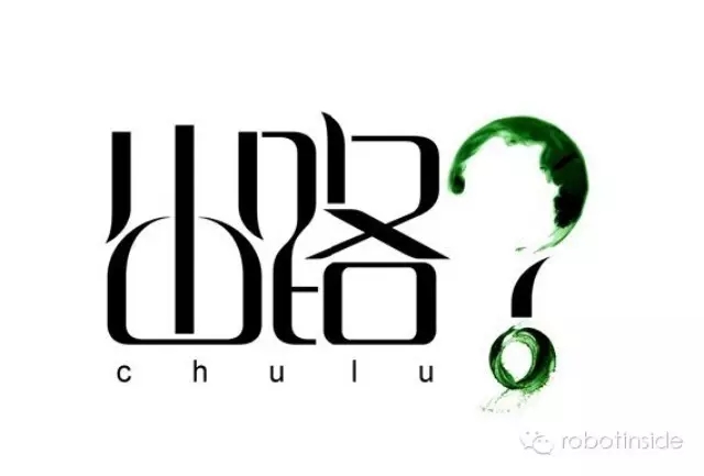 【深喉】中國機器人未來出路在哪兒？