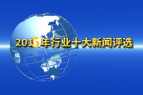 【年終盤點(diǎn)】2015年機(jī)器人行業(yè)年度十大熱點(diǎn)事件新聞