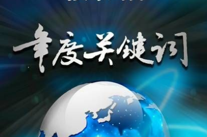 【年度關(guān)鍵詞】從“機器人換人”到“人機協(xié)作”
