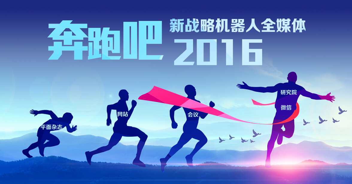 2016！奔跑吧機(jī)器人、奔跑吧新戰(zhàn)略！
