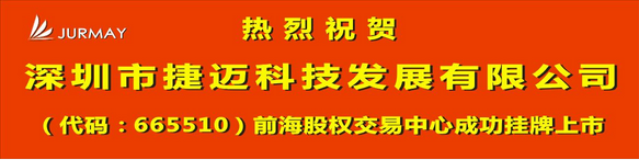祝賀捷邁科技成功掛牌