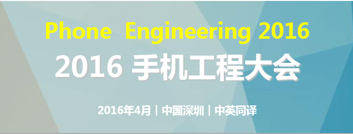 聚焦手機(jī)智能制造：2016年4月手機(jī)工程大會(huì)鵬城揭曉
