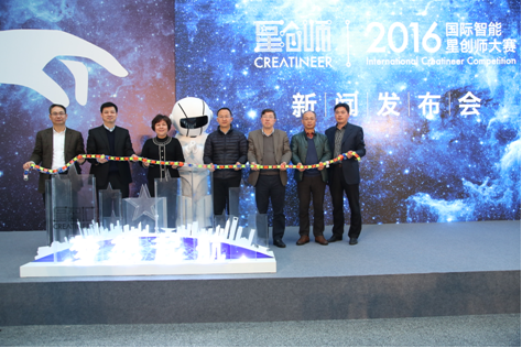 “星力量，匯創(chuàng)新”2016國際智能星創(chuàng)師大賽正式啟動