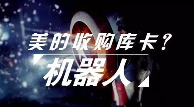 【跟蹤報道】美的收庫卡或夢碎遭歐盟專員反對：防止關鍵技術流失