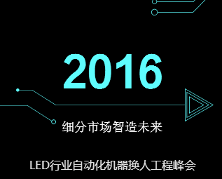 細分市場 智造未來  LED自動化機器換人工程峰會