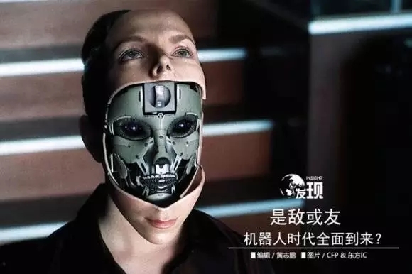 機(jī)器人是敵是友？答案更偏重于后者