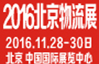 2016第九屆中國(guó)北京國(guó)際物流博覽會(huì)