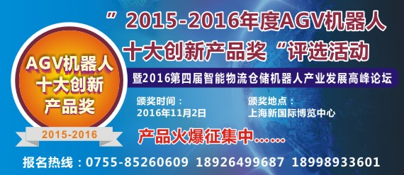 鐳神杯·2015-2016年度十大AGV機器人創新產品獎評選活動