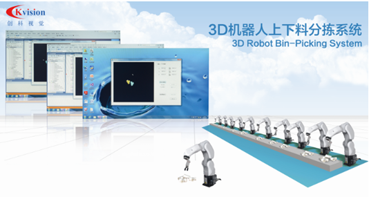 新品速遞  深圳創(chuàng)科視覺開發(fā)出3D機(jī)器人上下料分揀系統(tǒng)