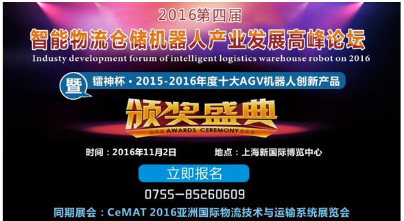 鐳神杯?2015-2016年度十大AGV機器人創新產品獎結果揭曉