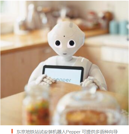 東京地鐵站試安裝機器人Pepper 可提供多語種向?qū)? height=
