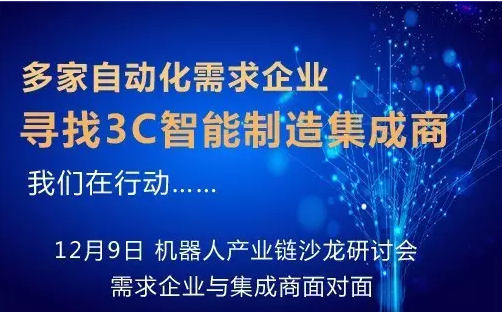 3C智能制造產(chǎn)需對(duì)接沙龍：尋找3C優(yōu)秀集成商