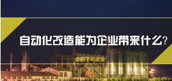 企業自動化改造，怎么做才能讓企業提升一個檔次？