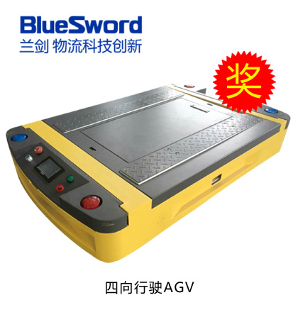 鐳神杯·2015-2016年度十佳創(chuàng)新產(chǎn)品——四向行駛AGV