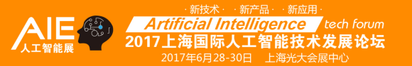 2017上海國(guó)際人工智能展覽會(huì)【全智展】