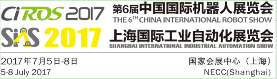 CIROS2017中國國際機器人展覽會邀請函