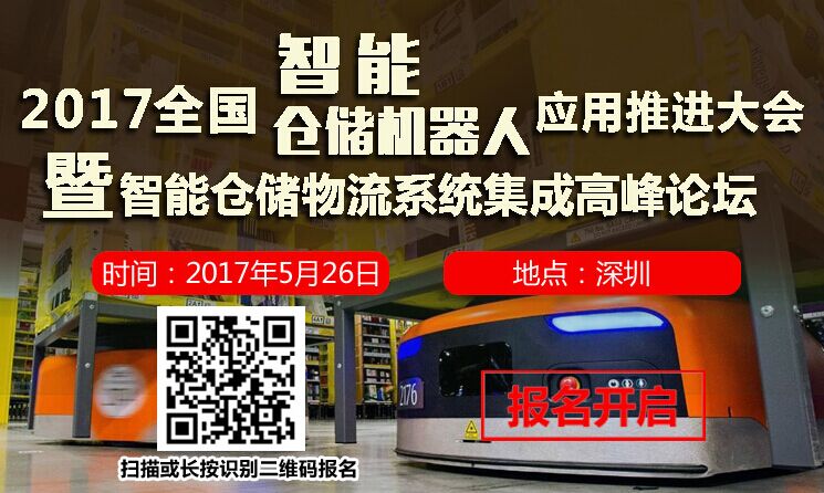 2017全國智能倉儲機器人應(yīng)用推進大會（深圳站）