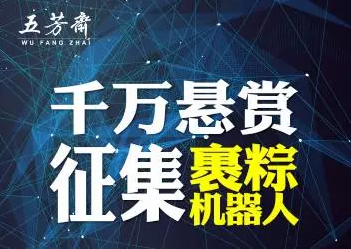 五芳齋斥資千萬征集裹粽機器人！