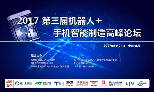 【論壇預告】探索手機制造新模式 不容錯過的機器人+手機智能制造高峰論壇！