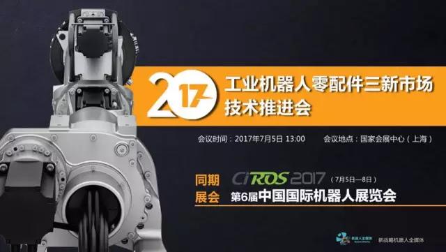 【論壇預(yù)告】2017工業(yè)機(jī)器人零配件三新市場(chǎng)推進(jìn)會(huì)