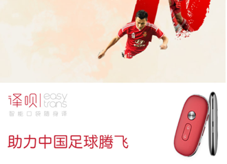 人手一部，紅色口袋翻譯機器人成國足標配
