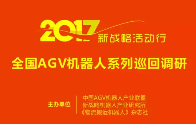 2017新戰略活動行：全國AGV機器人巡回調研活動啟動