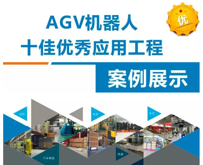 重磅！AGV機器人十佳優秀應用工程案例揭曉！