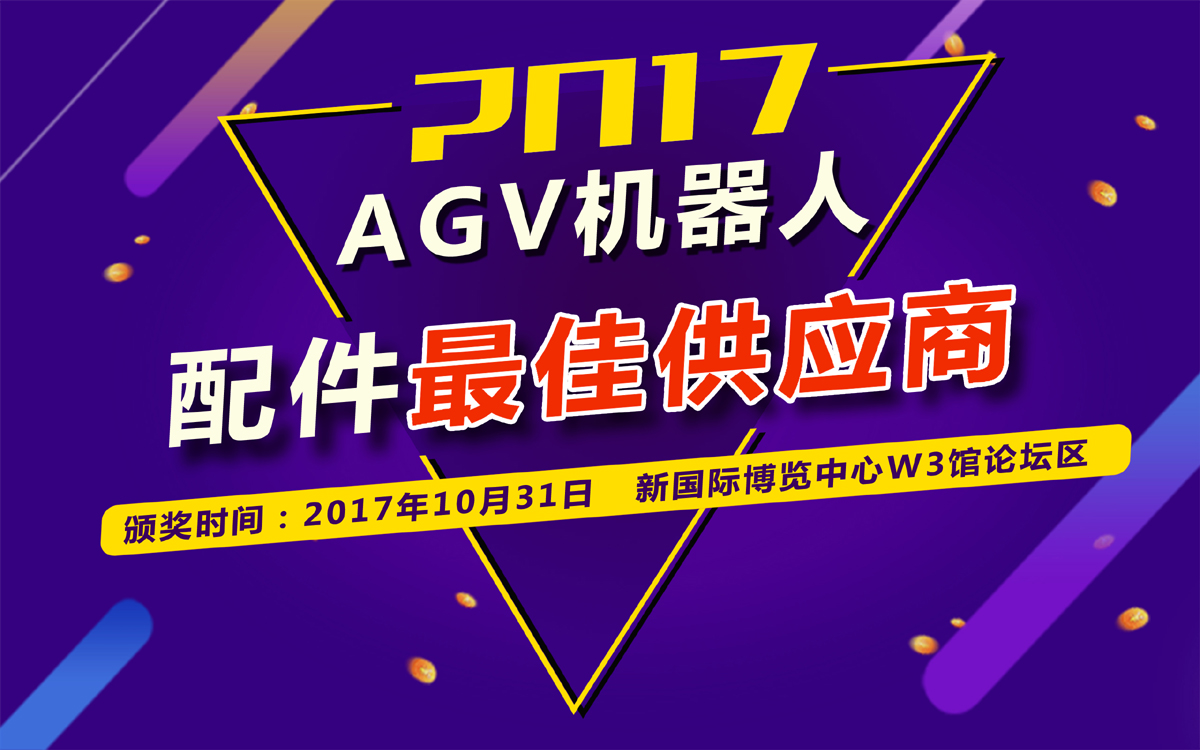 2017年AGV機器人配件最佳供應商獲獎企業揭曉