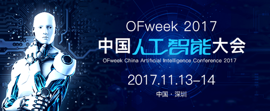 OFweek 2017中國(guó)人工智能大會(huì) 值得關(guān)注的年終科技盛會(huì)