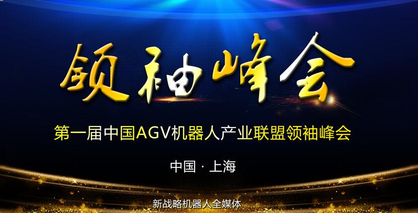 第一屆中國AGV機器人產業聯盟領袖峰會即將召開