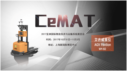 艾吉威機器人亮相CeMAT展，邀您來現場