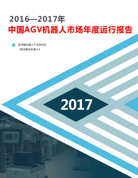 2016--2017年中國AGV機(jī)器人市場(chǎng)年度運(yùn)行總結(jié)報(bào)告