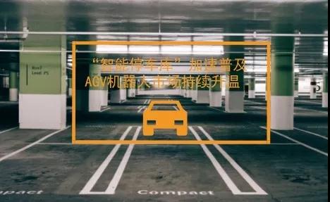 “智能停車庫”日益普及 AGV機器人市場進一步升溫