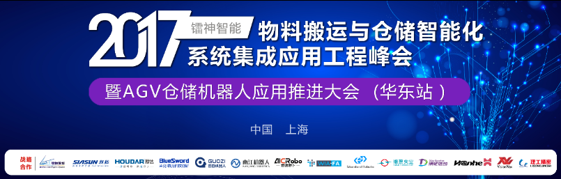一場探討內部物流倉儲智能化的峰會在上海舉辦！