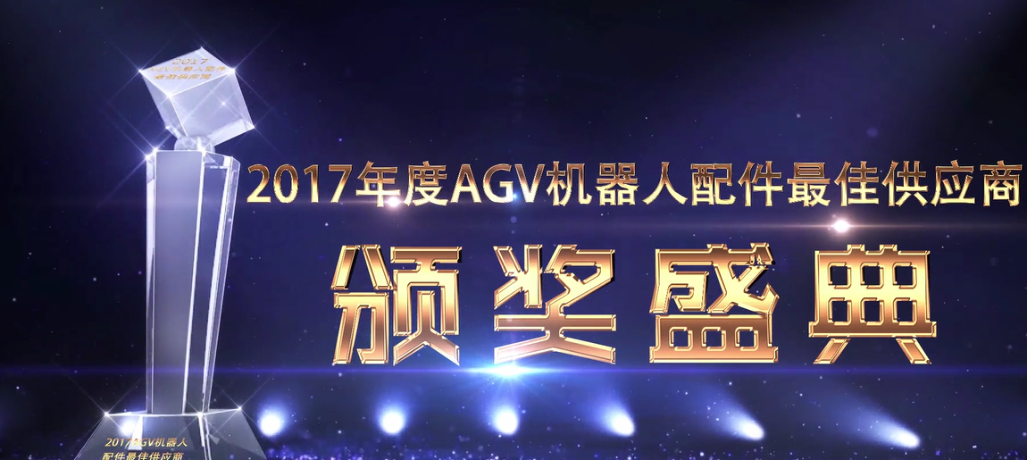十四家企業入選2017年度AGV機器人配件最佳供應商
