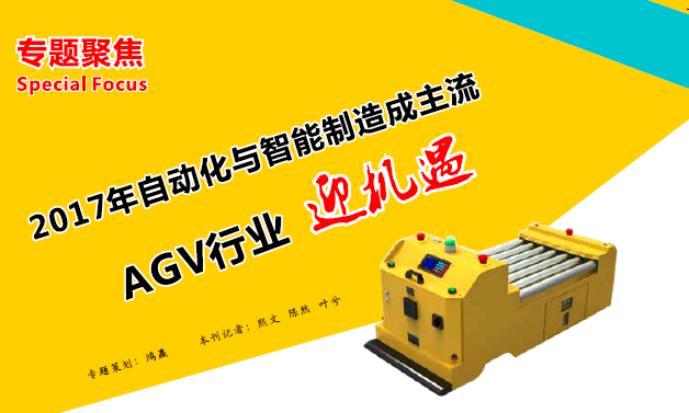 物流機(jī)器人（AGV）行業(yè)2017年度十大新聞