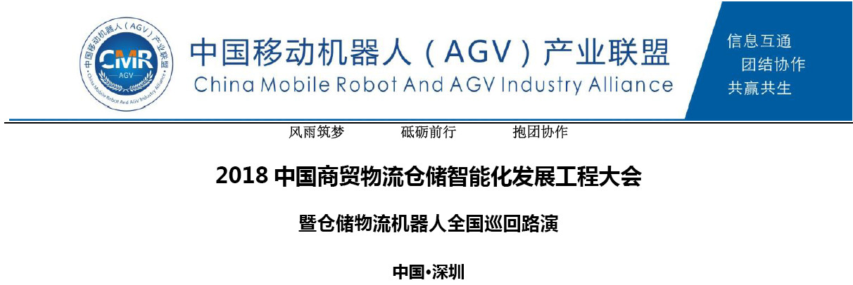 第七屆商貿物流倉儲智能化工程大會暨倉儲物流機器人巡回路演報名啟動