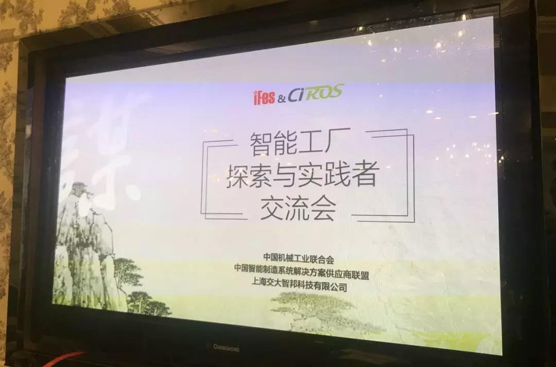 智能工廠探索與實踐者交流會在滬召開