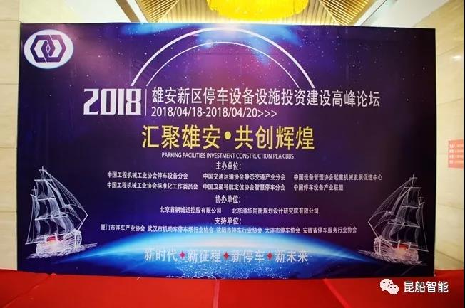 亮相雄安新區 ——昆船智能參加2018綠色停車設備設施投資建設與運營管理高峰論壇暨博覽會