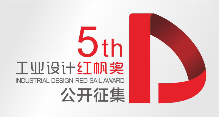 關于開展第五屆“工業設計紅帆獎” 評價推介系列活動通知