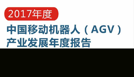 2017年度中國移動機器人（AGV）產業發展年度報告正式發布