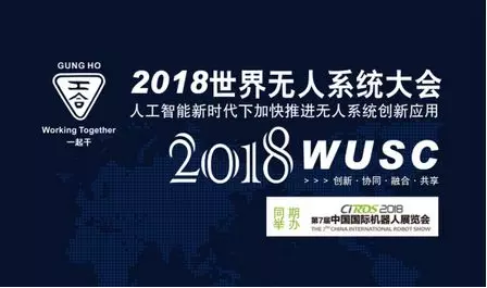 超乎您的想象，海陸空無人系統2018最盛大聚首——邀您共譜最亮眼歷史華章 ——共同推進人工智能新時代下加快推進無人系統創新應用