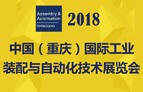 2018中國（重慶）國際工業(yè)裝配與自動(dòng)化技術(shù)展覽會(huì)