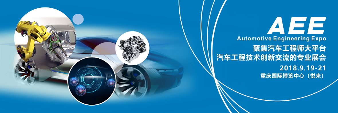 AEE 2018 |中國重慶2018年9月閃亮登場(chǎng)！