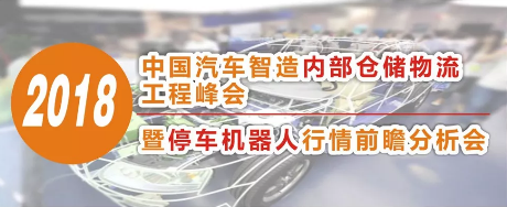 【論壇預告】物流搬運機器人在汽車制造物流中的創新應用